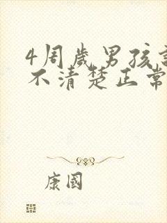 4周岁男孩说话不清楚正常吗