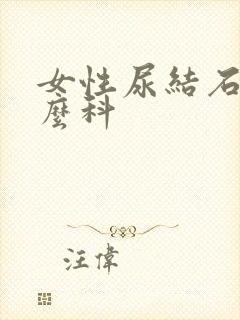 女性尿结石挂什么科