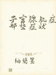 子宫腺肌症症有哪些症状