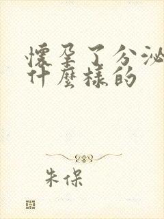 怀孕了分泌物是什么样的