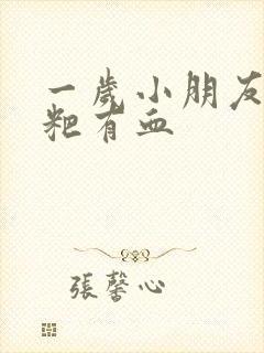 一岁小朋友拉粑粑有血