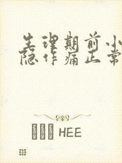 生理期前小腹隐隐作痛正常吗