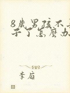 8岁男孩不长个子了怎么办