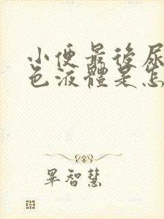 小便最后尿出白色液体是怎么回事