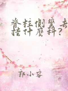 脊柱侧弯去医院挂什么科?