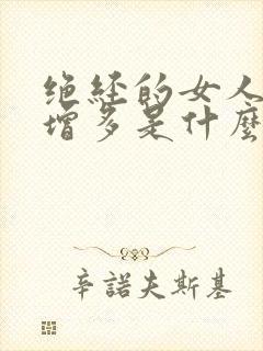 绝经的女人白带增多是什么原因