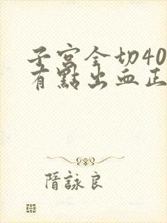 子宫全切40天有点出血正常吗