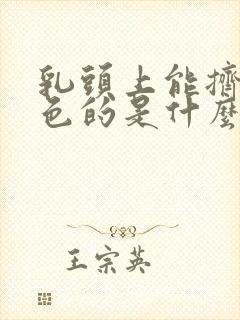 乳头上能挤出白色的是什么物质