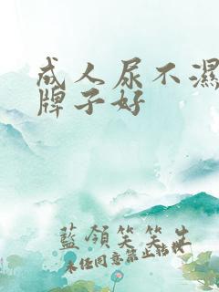 成人尿不湿那个牌子好