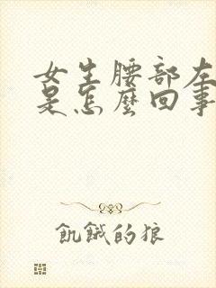 女生腰部左边疼是怎么回事