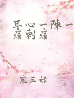 耳心一阵一阵的痛刺痛