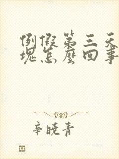 例假第三天有血块怎么回事