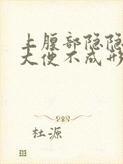 上腹部隐隐作痛大便不成形