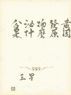 分泌物发黄,痒是什么原因