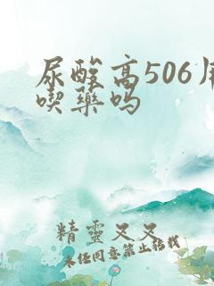 尿酸高506用吃药吗