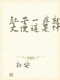 肚子一疼就要拉大便这是什么原因