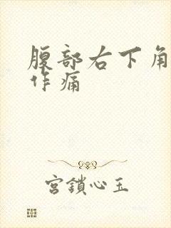 腹部右下角隐隐作痛