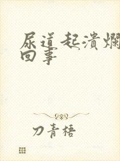 尿道起溃烂怎么回事