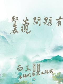 肾出问题有哪些表现