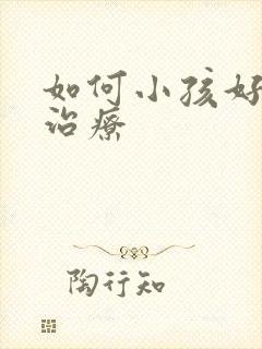 如何小孩好动症治疗