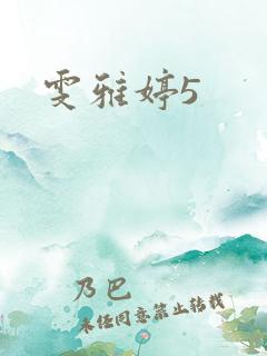 雯雅婷5
