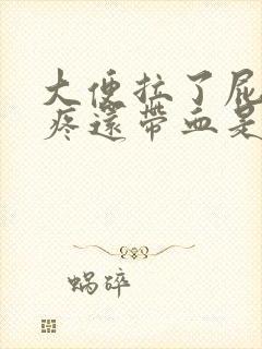 大便拉了屁眼很疼还带血是什么回事