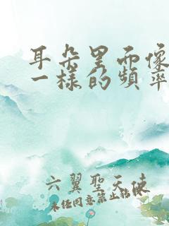 耳朵里面像脉搏一样的频率响是怎么回事