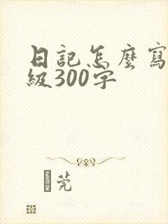 日记怎么写四年级300字
