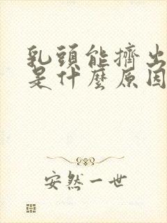 乳头能挤出黄水是什么原因