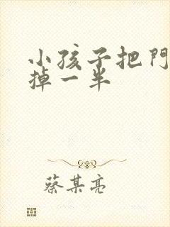 小孩子把门牙磕掉一半