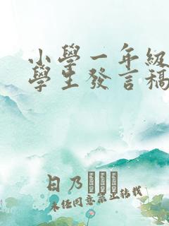 小学一年级优秀学生发言稿