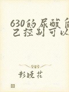 630的尿酸自己控制可以降下来吗