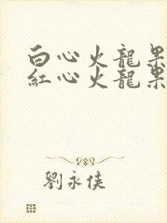 白心火龙果还是红心火龙果治便秘