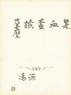 孕检查血是查什么