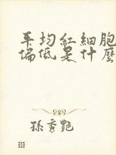 平均红细胞体积偏低是什么病