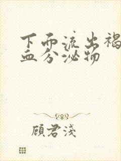 下面流出褐色带血分泌物