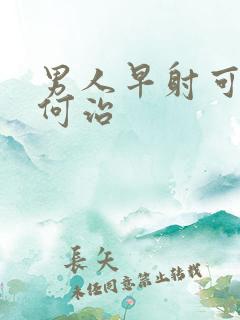 男人早射可以如何治