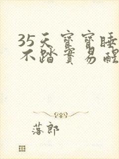 35天宝宝睡觉不踏实易醒哭闹