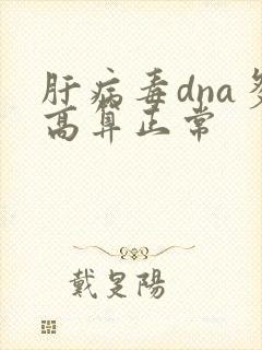 肝病毒dna多高算正常