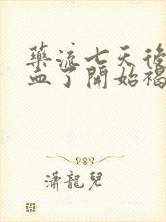 药流七天后不流血了开始褐色分泌物