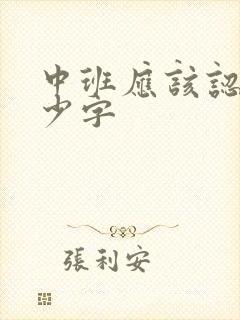 中班应该认识多少字