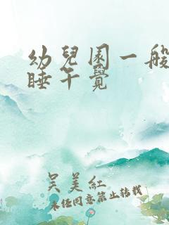 幼儿园一般几点睡午觉