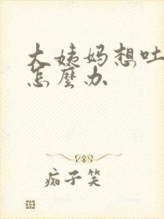 大姨妈想吐恶心怎么办