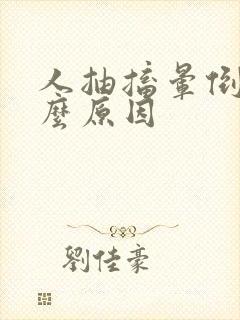 人抽搐晕倒是什么原因