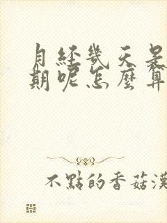 月经几天是排卵期呢怎么算