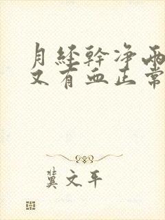 月经干净两天后又有血正常吗