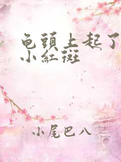 龟头上起了两个小红斑