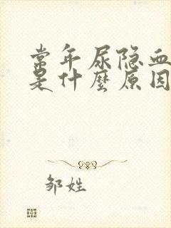 常年尿隐血1十是什么原因