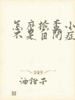 怎么检查小孩是不是自闭症