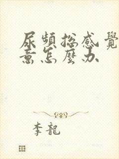 尿频总感觉有尿意怎么办